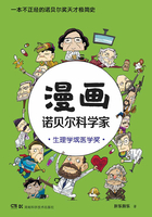 漫画诺贝尔科学家：生理或医学奖