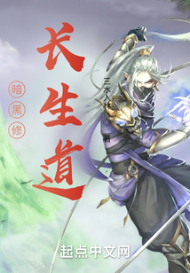 暗黑修長生道