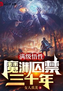 滿級悟性：魔淵囚禁三十年