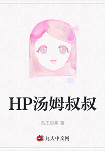 HP湯姆叔叔
