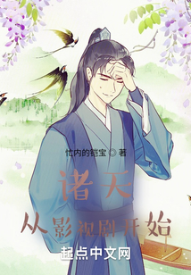 諸天從影視劇開始