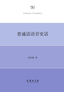 普通話語音史話