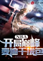 NBA：开局巅峰麦迪干拔包