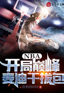 NBA:開(kāi)局巔峰麥迪干拔包