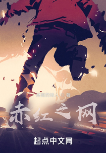 赤紅之網