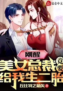 剛醒,,美女總裁竟要給我生二胎,!