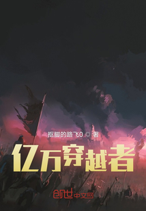 億萬(wàn)穿越者