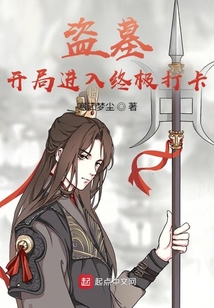 盜墓開(kāi)局進(jìn)入終極打卡