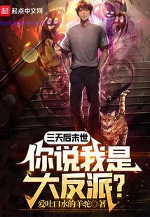 三天后末世，你說我是大反派？