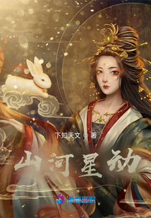 山河星動