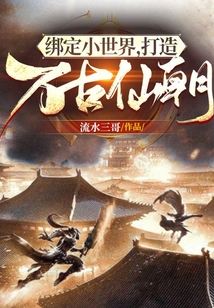 綁定小世界，打造萬古仙朝