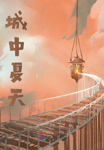 城中夏天