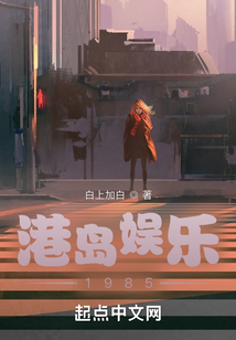 港島娛樂1985