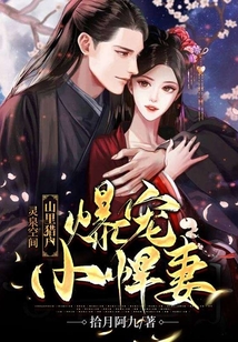 靈泉空間：山里獵戶爆寵小悍妻