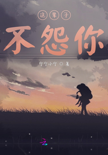 這輩子，不怨你