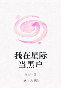 我在星際當黑戶