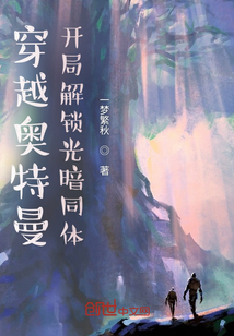 穿越奥特曼，开局解锁光暗同体