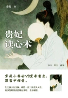 贵妃读心术(第5卷)在线阅读