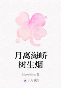 月離海嶠樹生煙
