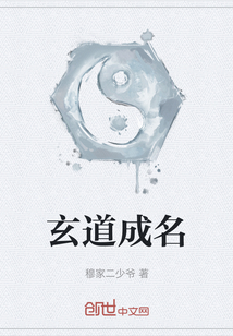 玄道成名