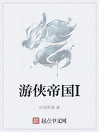 游俠帝國I在線閱讀
