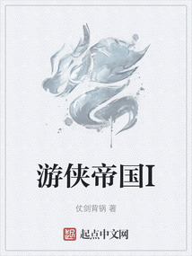 游俠帝國I