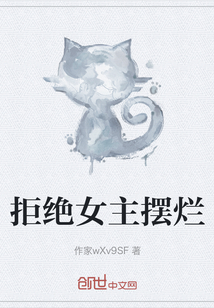 拒絕女主擺爛
