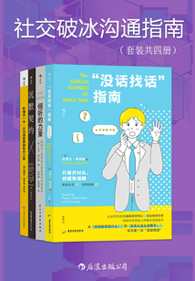 社交破冰溝通指南(套裝共四冊(cè))