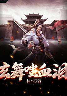 玄舞嗤血淚