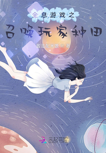 全息游戲之召喚玩家種田