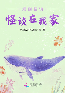 規則怪談：怪談在我家