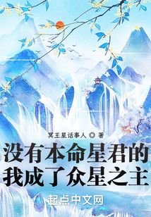 没有本命星君的我成了众星之主