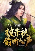 大明：穿越富二代，被崇祯偷听心声在线阅读