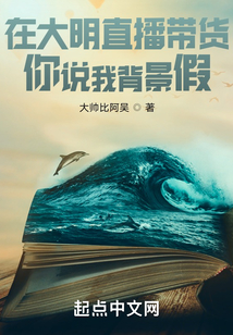在大明直播帶貨,你說我背景假