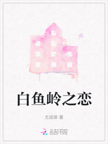 白魚嶺之戀