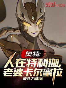 奧特:人在特利迦,老婆卡爾蜜拉