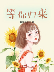 等你歸來一