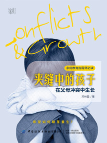 夾縫中的孩子：在父母沖突中生長