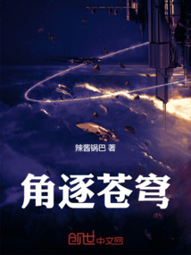 角逐蒼穹