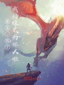 圣主：完了，我好像成為壞人啦！