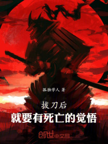 拔刀后，就要有死亡的覺悟