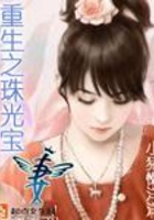 重生之珠光寶妻在線閱讀