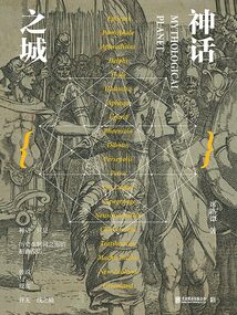 神話之城