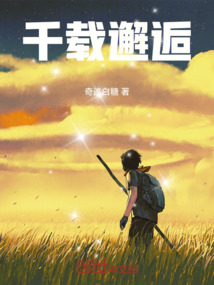 千載邂逅