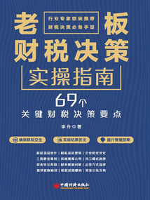 老板財稅決策實操指南