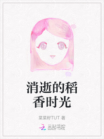 消逝的稻香時光