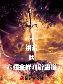 洪荒：我，六翅金蟬，開辟蠱道