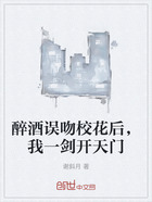 醉酒誤吻校花后，我一劍開天門在線閱讀