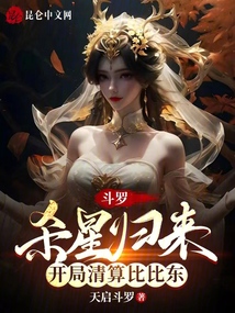 斗羅:殺星歸來,開局清算比比東