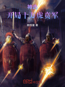 神選:開局十萬虎賁軍!
